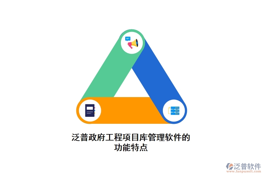 泛普政府工程項(xiàng)目庫(kù)管理軟件的功能特點(diǎn)