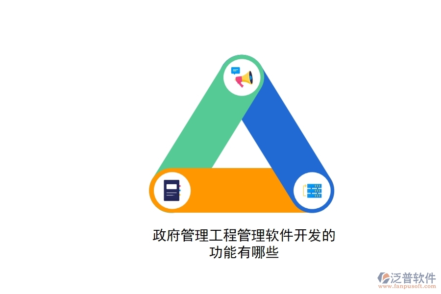 政府管理工程管理軟件開(kāi)發(fā)的功能有哪些