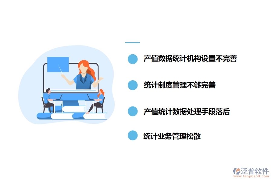 建筑企業(yè)產(chǎn)值統(tǒng)計數(shù)據(jù)質(zhì)量存在的主要問題