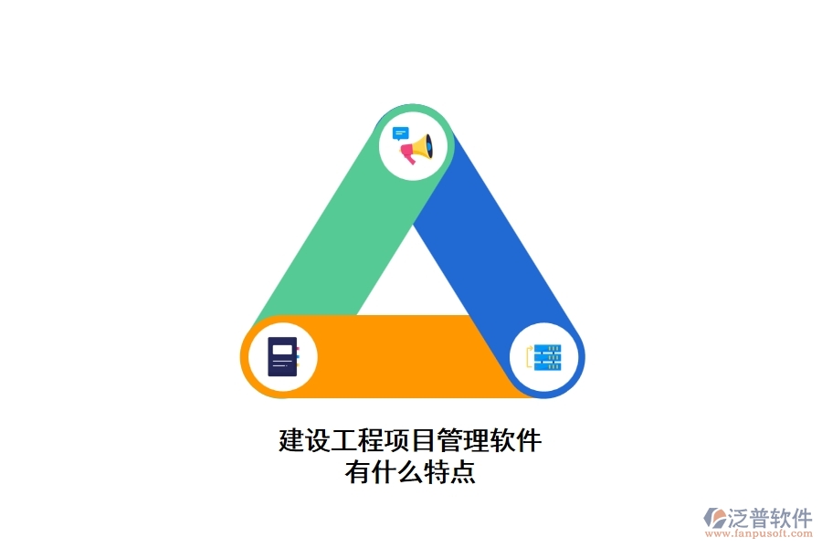 建設工程項目管理軟件有什么特點