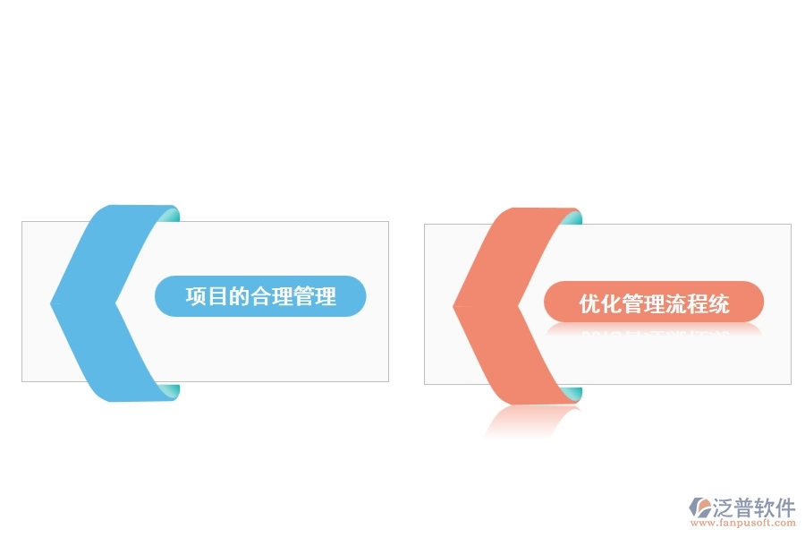 泛普軟件的工程erp管理軟件有什么優(yōu)勢(shì)