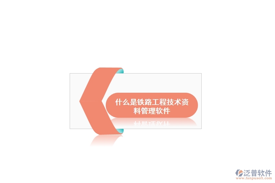 什么是鐵路工程技術資料管理軟件