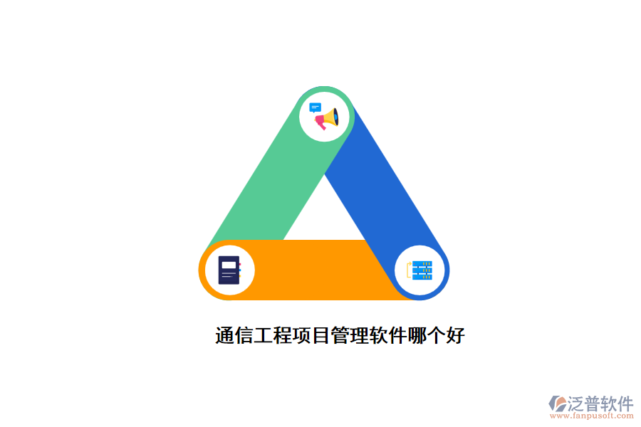 通信工程項目管理軟件哪個好