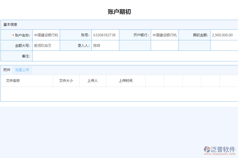 泛普電力工程項目管理系統(tǒng)中賬戶期初查詢的亮點