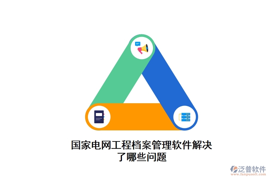 國(guó)家電網(wǎng)工程檔案管理軟件解決了哪些問(wèn)題