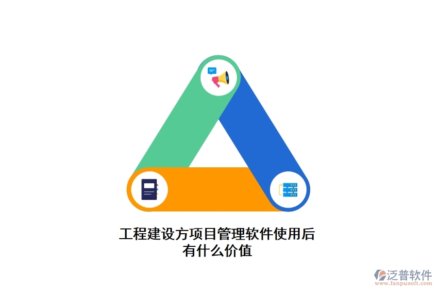 工程建設(shè)方項(xiàng)目管理軟件使用后有什么價值