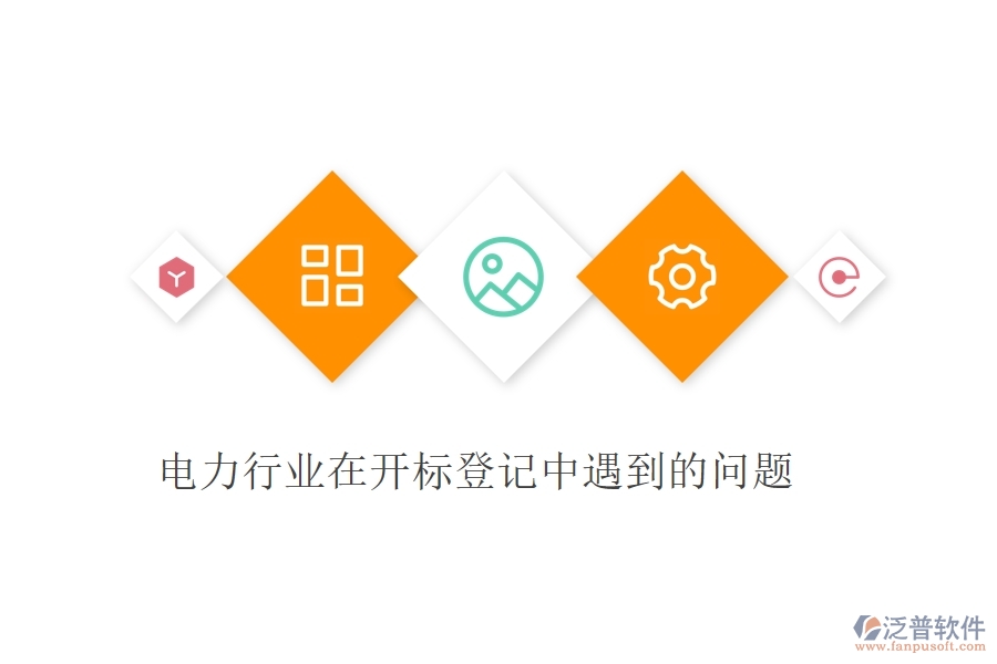 電力行業(yè)在開標登記中遇到的問題