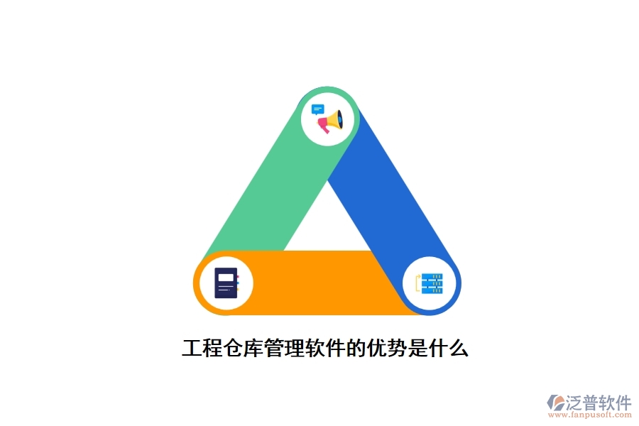 工程倉(cāng)庫(kù)管理軟件的優(yōu)勢(shì)是什么