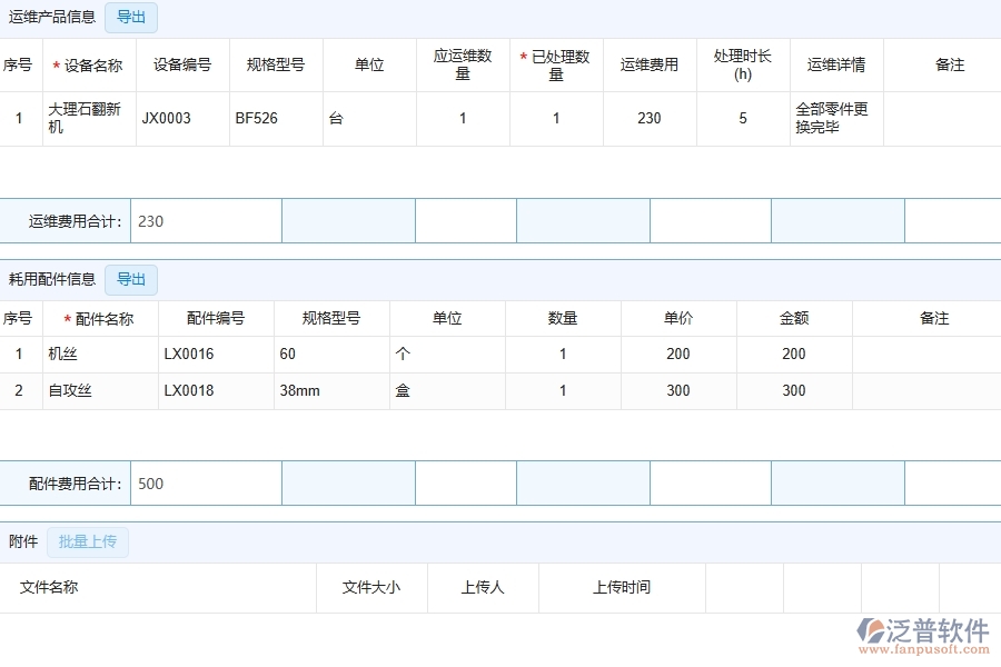 四、泛普軟件-幕墻工程系統(tǒng)中售后處理明細(xì)表管理的注意事項