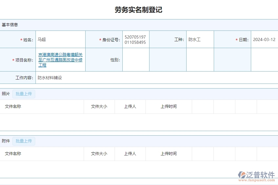二、泛普軟件-公路工程項目系統(tǒng)在勞務(wù)實名制管理的方案
