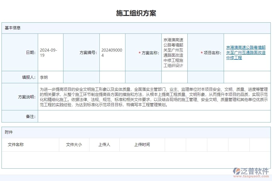 三、泛普軟件-公路工程管理系統(tǒng)如何解決企業(yè)賬施工組織方案列表問題