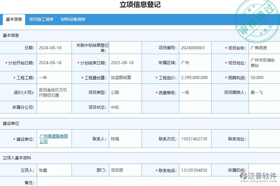 四、泛普軟件-公路工程企業(yè)立項信息登記的重要性