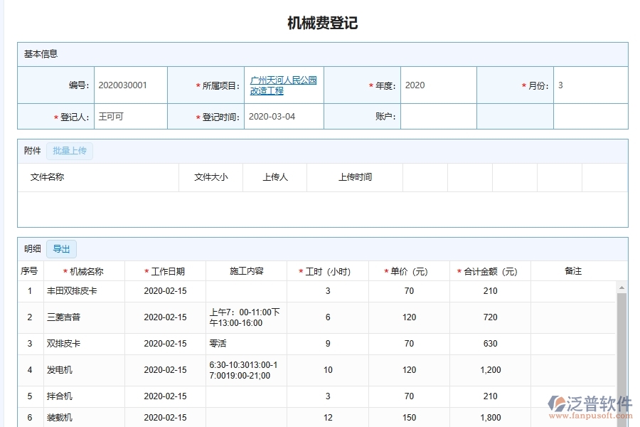 泛普軟件-市政工程管理系統(tǒng)中機(jī)械維修費(fèi)用登記管理的注意事項(xiàng)