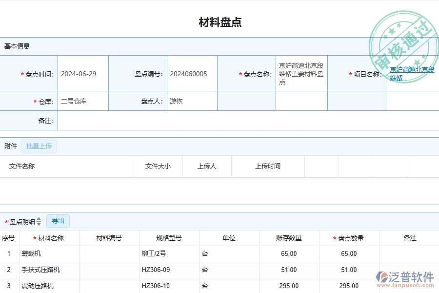 三、泛普軟件-公路工程管理系統(tǒng)中材料盤點(diǎn)明細(xì)查詢的競爭優(yōu)勢