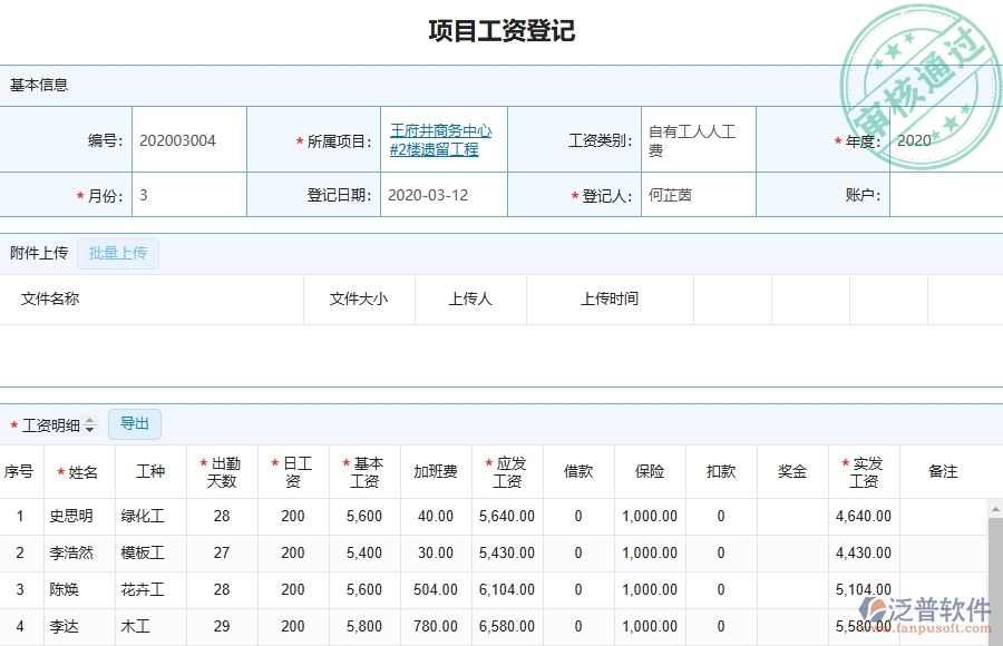 三、泛普軟件-弱電工程管理系統(tǒng)在勞務(wù)人員工資明細(xì)報(bào)表中的應(yīng)用場(chǎng)景