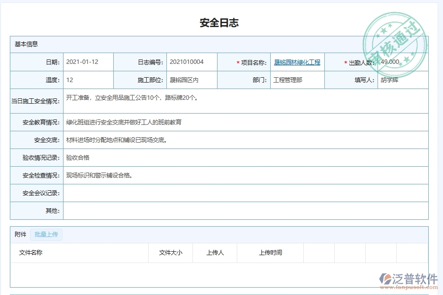 泛普軟件-園林工程企業(yè)管理系統(tǒng)對(duì)于施工安全監(jiān)控日志的管理作用體現(xiàn)在哪些方面