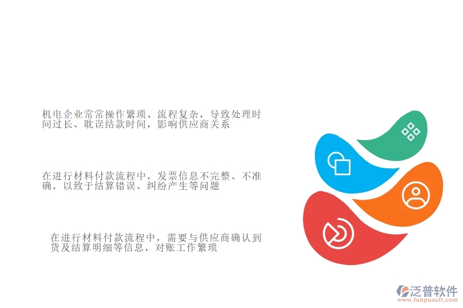 多數(shù)機電企業(yè)在材料付款中存在的問題