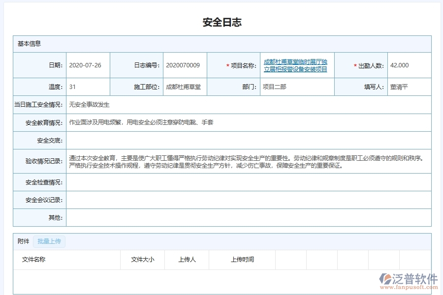 泛普軟件-弱電工程管理系統(tǒng)中安全施工日志管理的注意事項