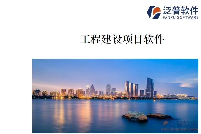 工程建設(shè)項目軟件