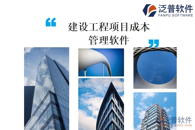 建設工程項目成本管理軟件