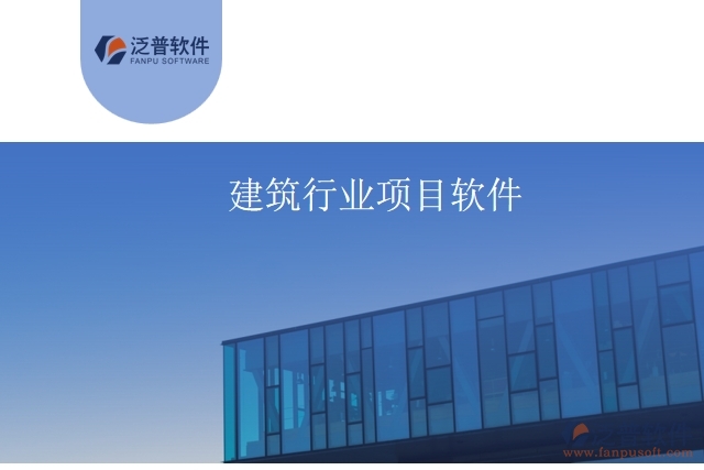 建筑行業(yè)項(xiàng)目軟件