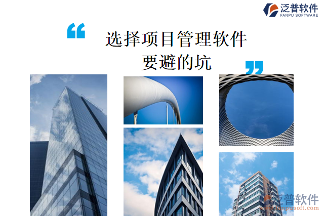 選擇項(xiàng)目管理軟件要避的坑