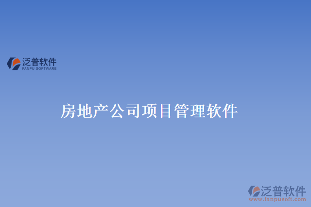房地產(chǎn)公司項目管理軟件