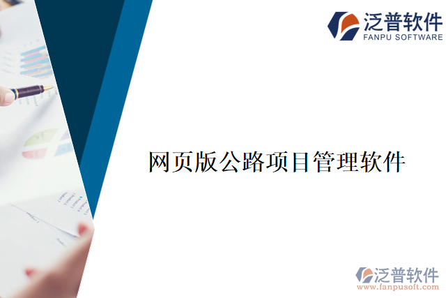 網(wǎng)頁版公路項(xiàng)目管理軟件