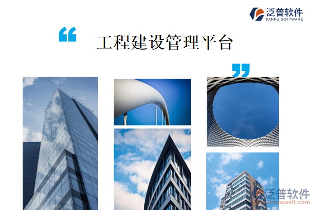 工程建設管理平臺