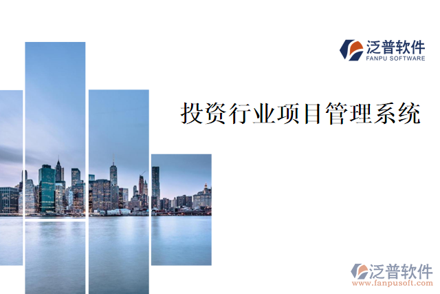 投資行業(yè)項(xiàng)目管理系統(tǒng)