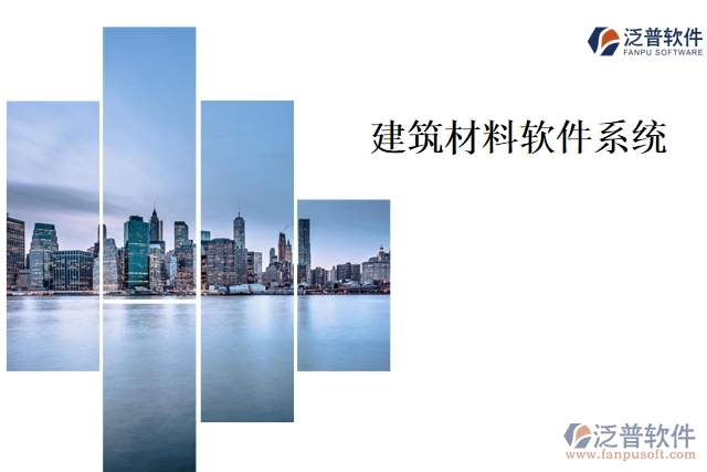 建筑材料軟件系統(tǒng)
