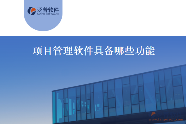 項(xiàng)目管理軟件具備哪些功能
