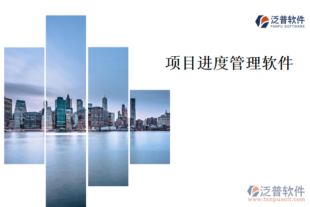 項(xiàng)目進(jìn)度管理軟件