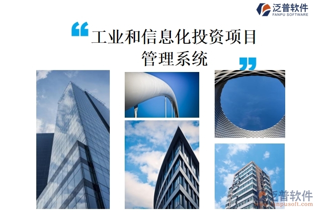 工業(yè)和信息化投資項(xiàng)目管理系統(tǒng)