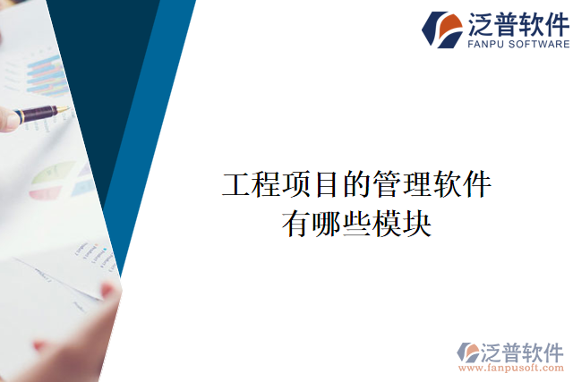 工程項(xiàng)目的管理軟件有哪些模塊