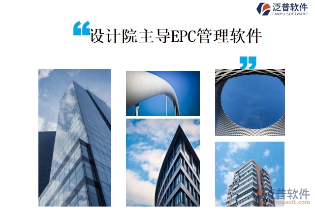 設(shè)計院主導EPC管理軟件