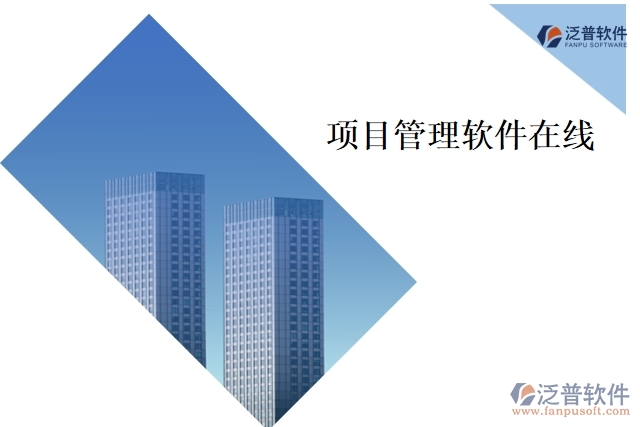 項(xiàng)目管理軟件在線