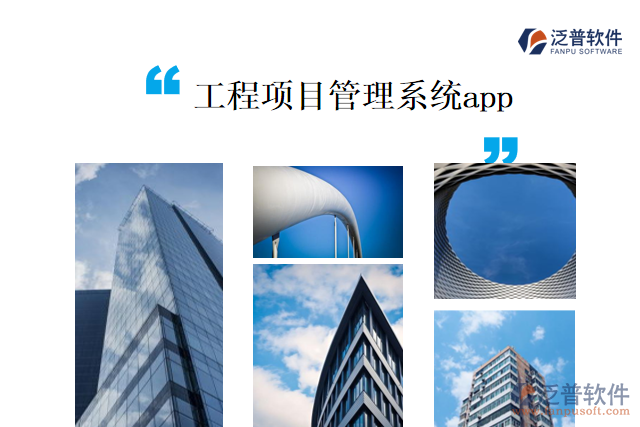 工程項(xiàng)目管理系統(tǒng)app