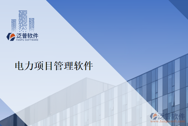 電力項(xiàng)目管理軟件