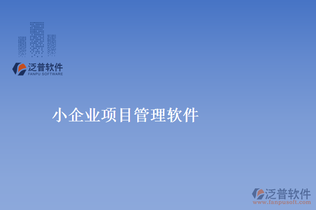 小企業(yè)項(xiàng)目管理軟件