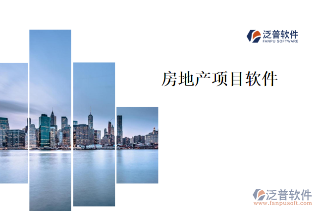 房地產(chǎn)項(xiàng)目軟件