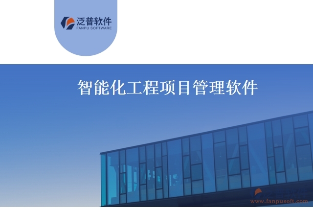 智能化工程項目管理軟件