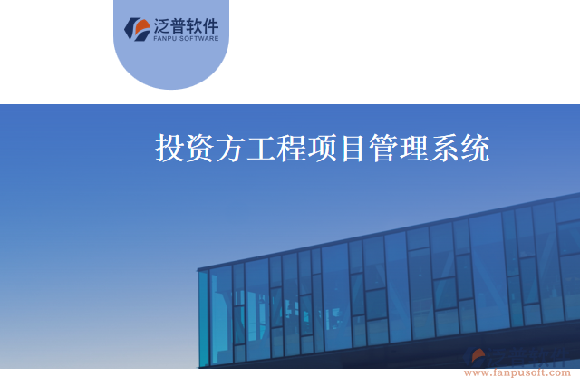投資方工程項目管理系統(tǒng)