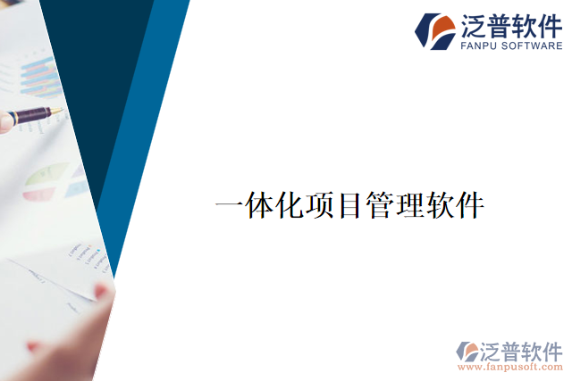 一體化項目管理軟件