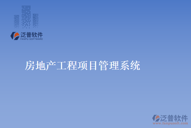 房地產(chǎn)工程項目管理系統(tǒng)