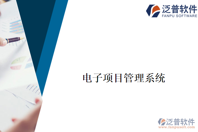 電子項(xiàng)目管理系統(tǒng)