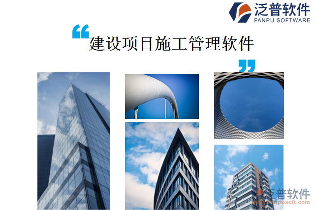建設項目施工管理軟件