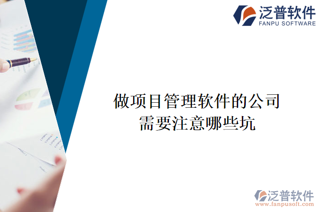 做項(xiàng)目管理軟件的公司需要注意哪些坑