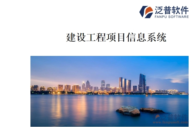建設(shè)工程項目信息系統(tǒng)