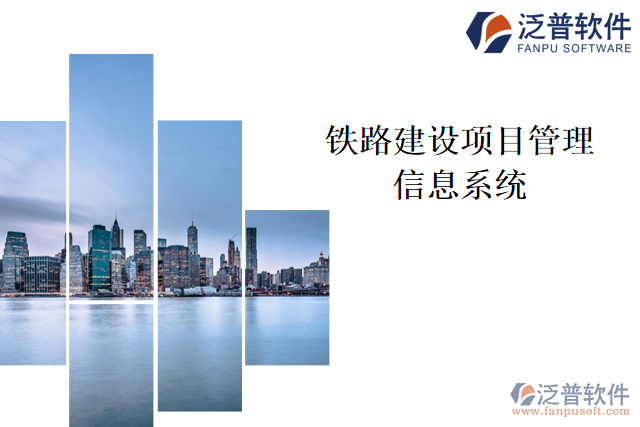 鐵路建設項目管理信息系統(tǒng)